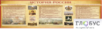 Стенд "История России" (вариант 2) - «globural.ru» - Архангельск