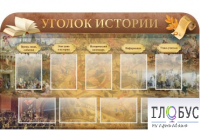 Стенд "Уголок истории" - «globural.ru» - Архангельск