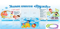 Стенд "Уголок класса Дружба" - «globural.ru» - Архангельск