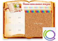 Стенд "Наша школьная жизнь" с пробковым покрытием - «globural.ru» - Архангельск