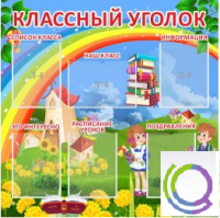 Стенд "Классный уголок" (вариант 4) - «globural.ru» - Архангельск