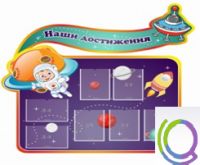 Стенд "Наши достижения" (вариант 4) - «globural.ru» - Архангельск