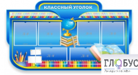 Стенд "Классный уголок" (вариант 6) - «globural.ru» - Архангельск