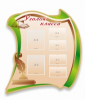 Стенд "Уголок класса" - «globural.ru» - Архангельск