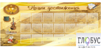 Стенд "Наши достижения" (вариант 5) - «globural.ru» - Архангельск