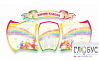 Стенд "Жизнь класса" - «globural.ru» - Архангельск