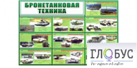 Стенд "Бронетанковая техника" - «globural.ru» - Архангельск