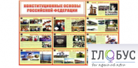 Стенд "Конституционные основы РФ" - «globural.ru» - Архангельск