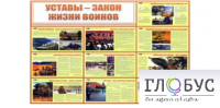 Стенд "Уставы закон жизни воинов" - «globural.ru» - Архангельск