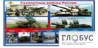 Стенд "Сухопутные войска России" - «globural.ru» - Архангельск