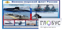 Стенд "Военно-морской флот России" - «globural.ru» - Архангельск