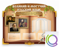 Стенд "Великий и могучий русский язык" - «globural.ru» - Архангельск