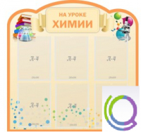 Стенд "На уроке химии" (вариант 1) - «globural.ru» - Архангельск