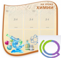 Стенд "На уроке химии" (вариант 2) - «globural.ru» - Архангельск