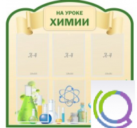 Стенд "На уроке химии" (вариант 3) - «globural.ru» - Архангельск