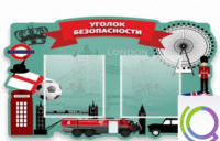 Стенд "Уголок безопасности" - «globural.ru» - Архангельск