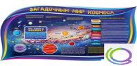 Стенд "Загадочный мир космоса" - «globural.ru» - Архангельск