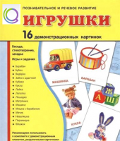 Демонстрационные карточки "Игрушки" - «globural.ru» - Архангельск