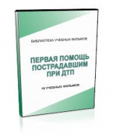 DVD "Первая помощь пострадавшим" - «globural.ru» - Архангельск