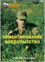 Брошюра "Ориентирование. Следопытство." - «globural.ru» - Архангельск