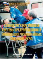 Брошюра "Единая государственная система предупреждения и ликвидации ЧС (РСЧС)" - «globural.ru» - Архангельск