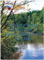 Брошюра "Экологическая безопасность жизнедеятельности человека" - «globural.ru» - Архангельск
