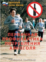 Брошюра "Первичная профилактика потребления алкоголя" - «globural.ru» - Архангельск