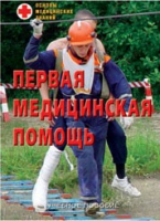 Брошюра "Первая медицинская помощь" - «globural.ru» - Архангельск