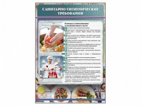 Стенд "Санитарно-гигиенические требования" - «globural.ru» - Архангельск