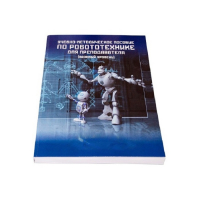 Учебно-методическое пособие по робототехнике для преподавателя (Школа) + флеш-накопитель с демонстрационными материалами - «globural.ru» - Архангельск