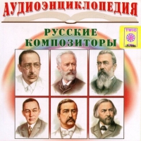 CD "Аудиоэнциклопедия. Русские композиторы" - «globural.ru» - Архангельск