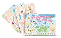 Комплект карточек для постановки трудных звуков "Звуковые истории" - «globural.ru» - Архангельск