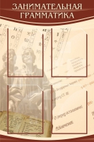Стенд "Занимательная грамматика" - «globural.ru» - Архангельск