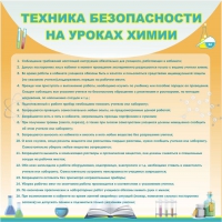 Стенд "Техника безопасности на уроках химии" (вариант 1) - «globural.ru» - Архангельск