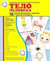 Демонстрационные карточки "Тело человека" - «globural.ru» - Архангельск
