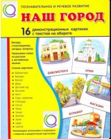 Демонстрационные карточки "Наш город" - «globural.ru» - Архангельск