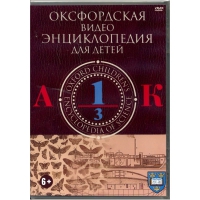 DVD "Оксфордская видео энциклопедия для детей. Часть 1 (А-К)" - «globural.ru» - Архангельск