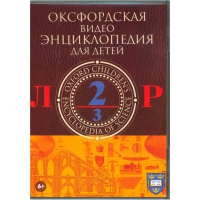 DVD "Оксфордская видео энциклопедия для детей. Часть 2 (Л-Р)" - «globural.ru» - Архангельск
