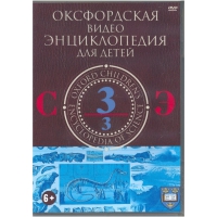 DVD "Оксфордская видео энциклопедия для детей. Часть 3 (С-Э)" - «globural.ru» - Архангельск