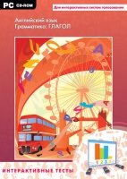 Интерактивные тесты. Английский язык. Грамматика: глагол - «globural.ru» - Архангельск