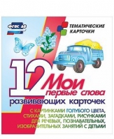 Тематические карточки "Мои первые слова" (голубой цвет) - «globural.ru» - Архангельск