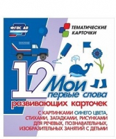 Тематические карточки "Мои первые слова" (синий цвет) - «globural.ru» - Архангельск