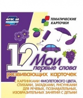 Тематические карточки "Мои первые слова" (фиолетовый цвет) - «globural.ru» - Архангельск
