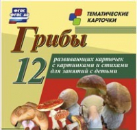 Тематические карточки "Грибы" - «globural.ru» - Архангельск