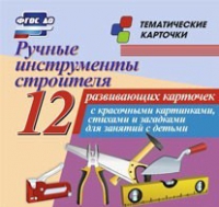 Тематические карточки "Ручные инструменты строителя" - «globural.ru» - Архангельск