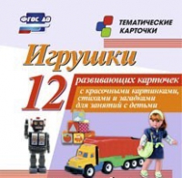 Тематические карточки "Игрушки" - «globural.ru» - Архангельск