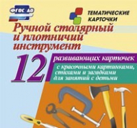 Тематические карточки "Ручной столярный и плотничий инструмент" - «globural.ru» - Архангельск