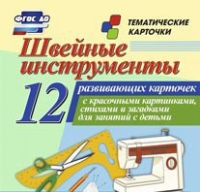 Тематические карточки "Швейные инструменты" - «globural.ru» - Архангельск