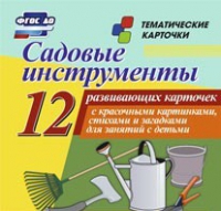 Тематические карточки "Садовые инструменты" - «globural.ru» - Архангельск