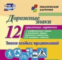 Тематические карточки "Дорожные знаки" (вариант 2) - «globural.ru» - Архангельск